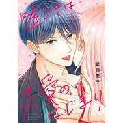 嘘つきは求愛のはじまり【描き下ろしおまけ付き特装版】 1（ソルマーレ編集部） [電子書籍]