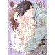 低体温男子になつかれました。【描き下ろしおまけ付き特装版】 1（ソルマーレ編集部） [電子書籍]
