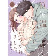 低体温男子になつかれました。【描き下ろしおまけ付き特装版】 1（ソルマーレ編集部） [電子書籍]