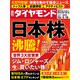 日本株 沸騰！（週刊ダイヤモンド 2024年3/16号）（ダイヤモンド社） [電子書籍]