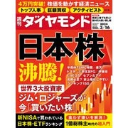 日本株 沸騰！（週刊ダイヤモンド 2024年3/16号）（ダイヤモンド社） [電子書籍]