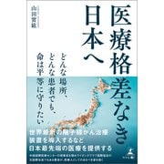 医療格差なき日本へ（幻冬舎メディアコンサルティング） [電子書籍]