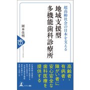 超高齢社会の日本を支える 地域支援型多機能歯科診療所（幻冬舎メディアコンサルティング） [電子書籍]