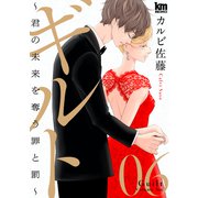 ギルト ～君の未来を奪う罪と罰～（6）（白泉社） [電子書籍]