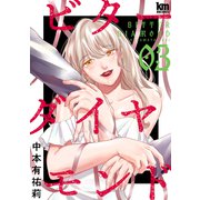 ビターダイヤモンド（3）（白泉社） [電子書籍]
