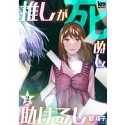 推しが死ぬし助けるし（2）（白泉社） [電子書籍]