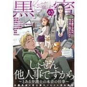 黒蜜 Vol.40（白泉社） [電子書籍]