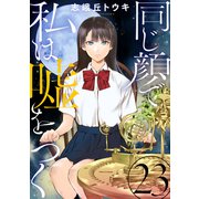 同じ顔で私は嘘をつく（ばら売り）第23話（黒蜜）（白泉社） [電子書籍]
