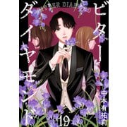 ビターダイヤモンド（ばら売り）第19話（黒蜜）（白泉社） [電子書籍]