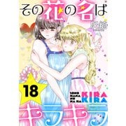 その花の名はキラキラ（ばら売り）第18話（黒蜜）（白泉社） [電子書籍]