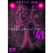 鉄人 ～ヒトより上のヒエラルキー～（ばら売り）第41話（黒蜜）（白泉社） [電子書籍]