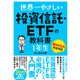 世界一やさしい 投資信託・ETFの教科書 1年生（ソーテック社） [電子書籍]