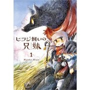 ヒツジ飼いの兄妹1（パイ インターナショナル） [電子書籍]