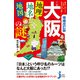 増補改訂版 大阪「地理・地名・地図」の謎（実業之日本社） [電子書籍]