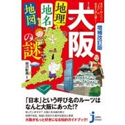 増補改訂版 大阪「地理・地名・地図」の謎（実業之日本社） [電子書籍]