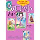 はじめてでもよくわかる タロット占い入門（実業之日本社） [電子書籍]