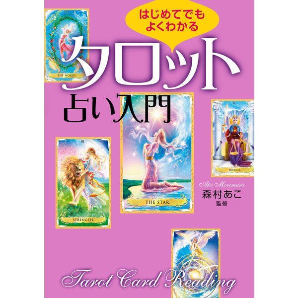 はじめてでもよくわかる タロット占い入門（実業之日本社） [電子書籍]