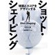 ショット・シェイピング（実業之日本社） [電子書籍]