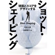ショット・シェイピング（実業之日本社） [電子書籍]