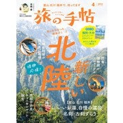 旅の手帖_2024年4月号（交通新聞社） [電子書籍]