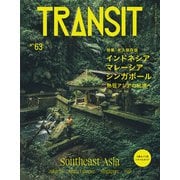 TRANSIT63号 インドネシア・マレーシア・シンガポール 熱狂アジアの秘境へ（euphoria FACTORY） [電子書籍]