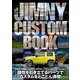 JIMNY CUSTOM BOOK Vol.12（文友舎） [電子書籍]