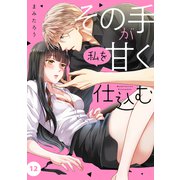 その手が私を甘く仕込む12（ファンギルド） [電子書籍]