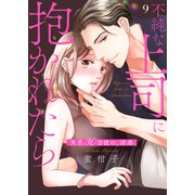 不純な上司に抱かれたら～失恋30日後の、誘惑9（ファンギルド） [電子書籍]