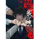 社畜デスゲーム14（ファンギルド） [電子書籍]