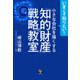 小さな会社を強くする「知的財産」の戦略教室（合同フォレスト） [電子書籍]