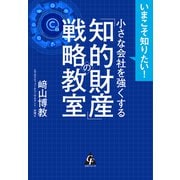 小さな会社を強くする「知的財産」の戦略教室（合同フォレスト） [電子書籍]
