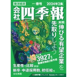 ヨドバシ.com - 会社四季報 2024年2集 春号（東洋経済新報社） [電子 