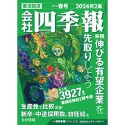 会社四季報 2024年2集 春号（東洋経済新報社） [電子書籍]