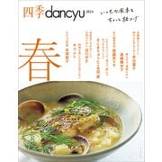四季dancyu 2024春（プレジデント社） [電子書籍]