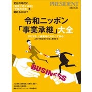令和ニッポン「事業承継」大全（プレジデント社） [電子書籍]