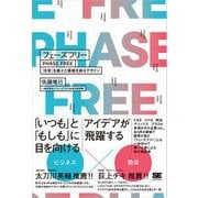 フェーズフリー 「日常」を超えた価値を創るデザイン （翔泳社） [電子書籍]