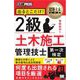 建築土木教科書 2級土木施工管理技士（第一次検定）出るとこだけ！ （翔泳社） [電子書籍]