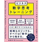 ビジネス数字思考トレーニング コンサルタントが必ず身につける定番スキル（日経BP社） [電子書籍]