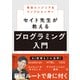 現役エンジニア＆インフルエンサー セイト先生が教えるプログラミング入門（日経BP社） [電子書籍]