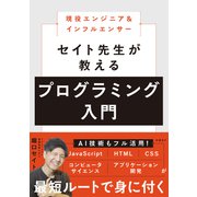 現役エンジニア＆インフルエンサー セイト先生が教えるプログラミング入門（日経BP社） [電子書籍]