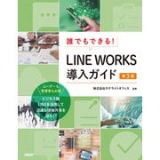 誰でもできる！LINE WORKS導入ガイド 第3版（日経BP社） [電子書籍]