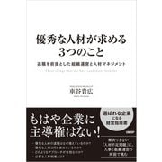 優秀な人材が求める3つのこと 退職を前提とした組織運営と人材マネジメント（日経BP社） [電子書籍]