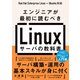 エンジニアが最初に読むべき Linuxサーバの教科書（日経BP社） [電子書籍]
