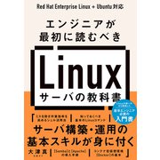エンジニアが最初に読むべき Linuxサーバの教科書（日経BP社） [電子書籍]