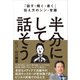 「話す・聞く・書く」伝え方のシン・常識 半分にして話そう（日経BP社） [電子書籍]