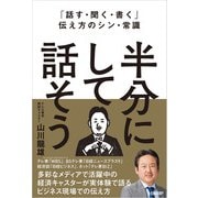 「話す・聞く・書く」伝え方のシン・常識 半分にして話そう（日経BP社） [電子書籍]