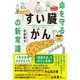 命を守る「すい臓がん」の新常識（日経BP社） [電子書籍]