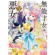 無能才女は悪女になりたい3 ～義妹の身代わりで嫁いだ令嬢、公爵様の溺愛に気づかない～（KADOKAWA） [電子書籍]