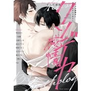クソデカ感情BL コミックアンソロジー（KADOKAWA） [電子書籍]
