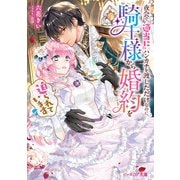 夜会で「適当に」ハンカチを渡しただけなのに、騎士様から婚約を迫られています【電子特典付き】（KADOKAWA） [電子書籍]